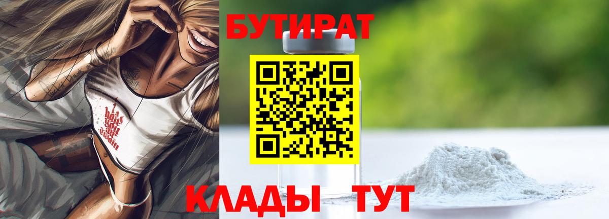 Бутират 1.4BDO  Вход с VPN  БУТИРАТ  Полысаево 