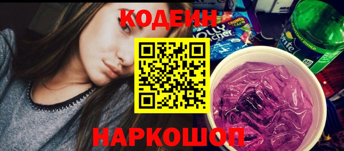 Кодеин Purple Drank Полысаево
